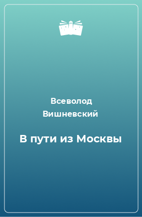 Книга В пути из Москвы