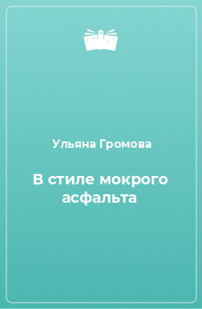 Книга В стиле мокрого асфальта