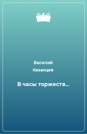 Книга В часы торжеств...