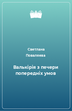 Книга Валькірія з печери попередніх умов