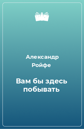 Книга Вам бы здесь побывать