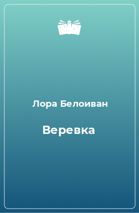 Книга Веревка