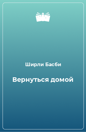 Книга Вернуться домой