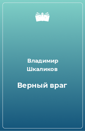 Книга Верный враг