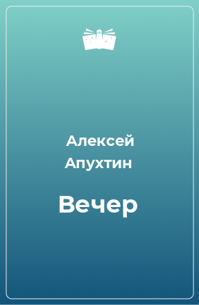 Книга Вечер