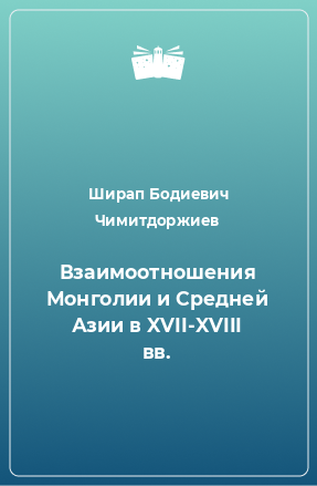 Книга Взаимоотношения Монголии и Средней Азии в XVII-XVIII вв.