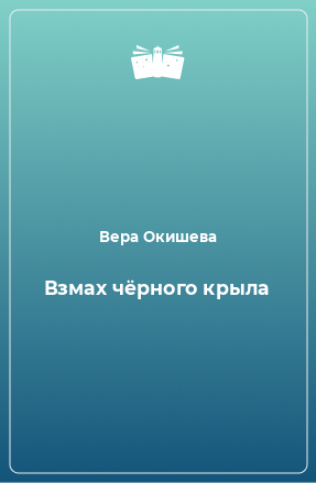 Книга Взмах чёрного крыла