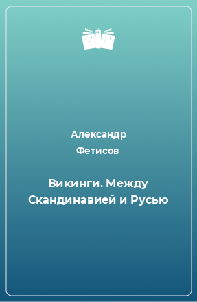 Книга Викинги. Между Скандинавией и Русью