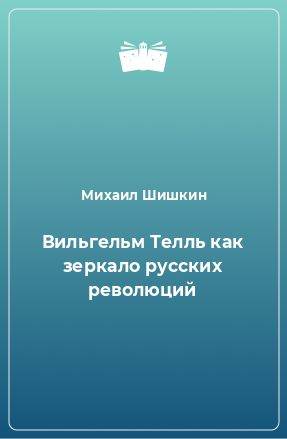 Книга Вильгельм Телль как зеркало русских революций