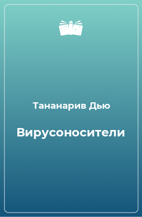 Книга Вирусоносители