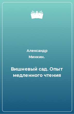 Книга Вишневый сад. Опыт медленного чтения