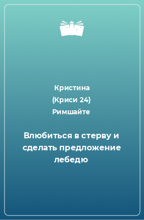 Книга Влюбиться в стерву и сделать предложение лебедю