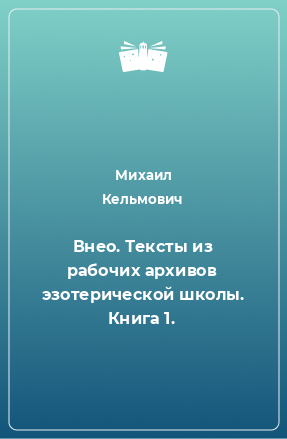 Книга Внео. Тексты из рабочих архивов эзотерической школы. Книга 1.