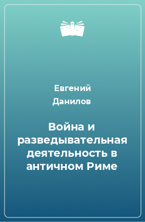 Книга Война и разведывательная деятельность в античном Риме