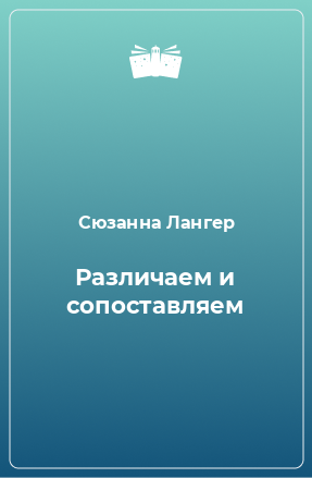 Книга Различаем и сопоставляем