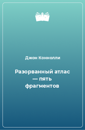 Книга Разорванный атлас — пять фрагментов