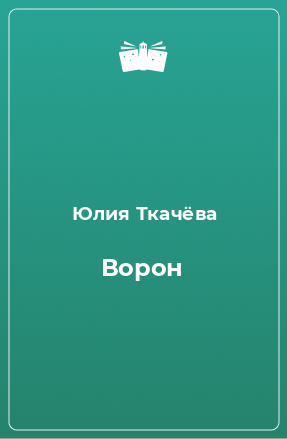 Книга Ворон