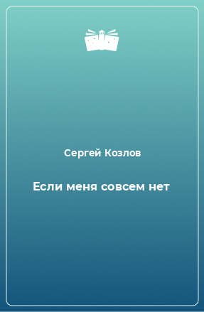 Книга Если меня совсем нет