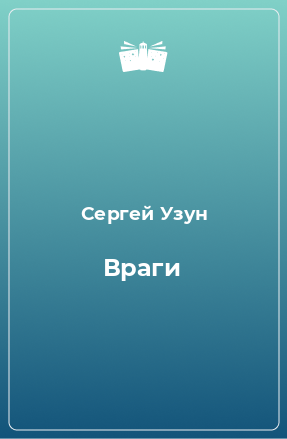 Книга Враги