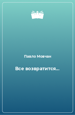 Книга Все возвратится...