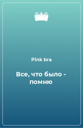 Книга Все, что было - помню