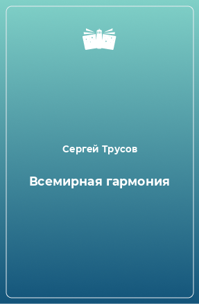 Книга Всемирная гармония