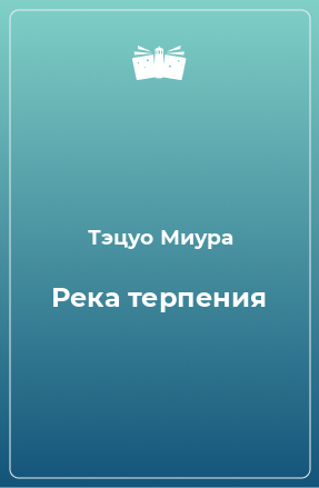 Книга Река терпения