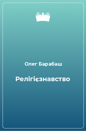 Книга Релігієзнавство