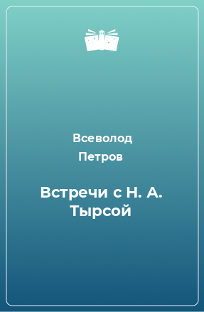 Книга Встречи с Н. А. Тырсой