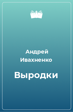 Книга Выродки