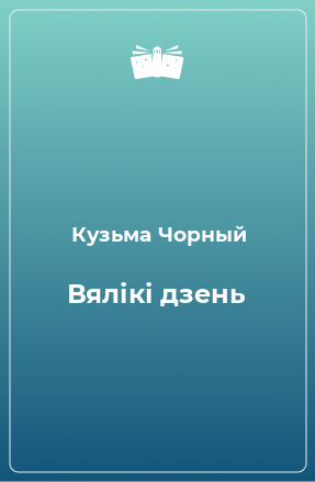 Книга Вялікі дзень