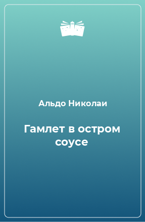 Книга Гамлет в остром соусе