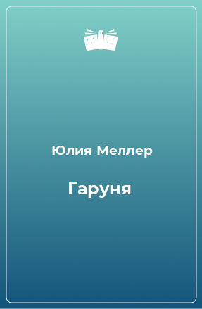 Книга Гаруня