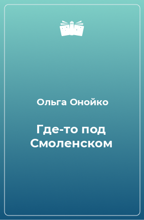 Книга Где-то под Смоленском