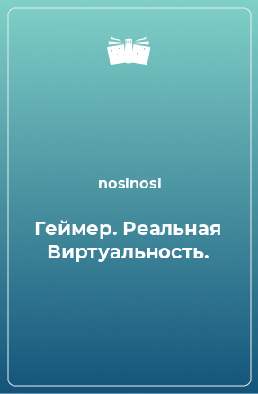 Книга Геймер. Реальная Виртуальность.