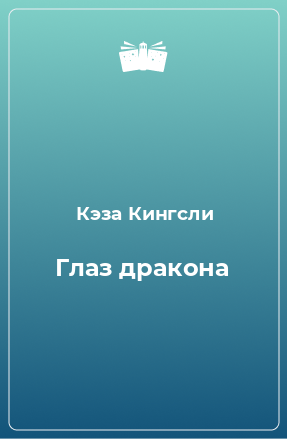 Книга Глаз дракона