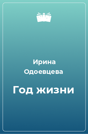 Книга Год жизни