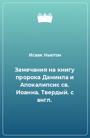 Книга Замечания на книгу пророка Даниила и Апокалипсис св. Иоанна. Твердый. с англ.