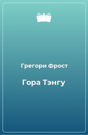 Книга Гора Тэнгу