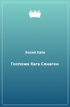 Книга Госпожа Кага Сенагон