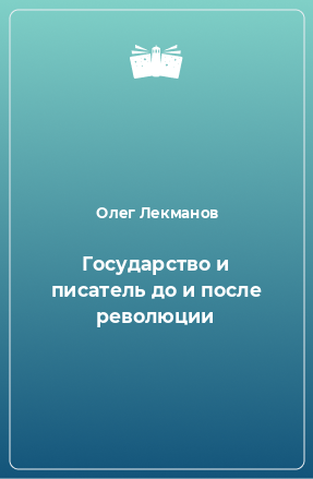 Книга Государство и писатель до и после революции