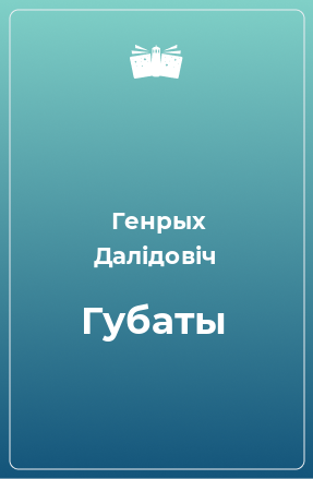 Книга Губаты