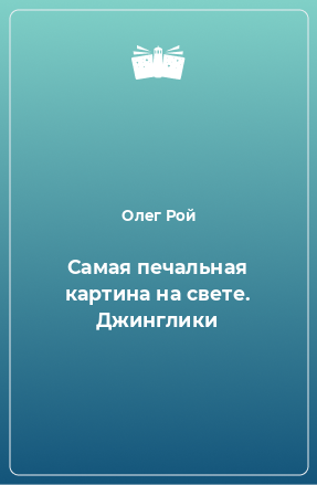 Книга Самая печальная картина на свете. Джинглики