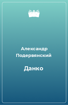 Книга Данко