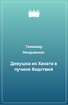 Книга Девушка из Хаката в пучине бедствий