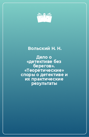 Книга Дело о «детективе без берегов». «Теоретические» споры о детективе и их практические результаты