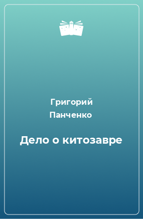 Книга Дело о китозавре