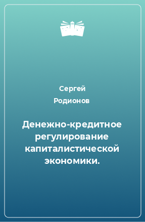 Книга Денежно-кредитное регулирование капиталистической экономики.