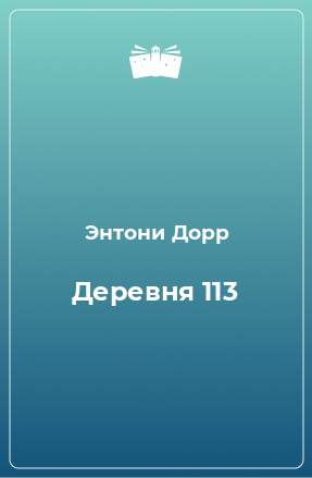 Книга Деревня 113