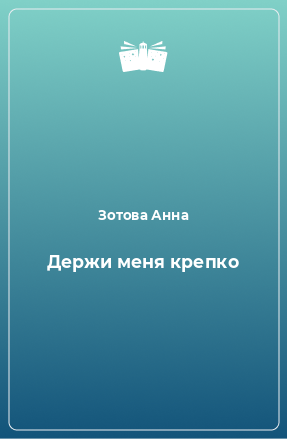 Книга Держи меня крепко